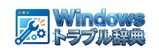 Windowsトラブル辞典